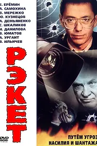 Постер к сериалу «Рэкет (1992)»