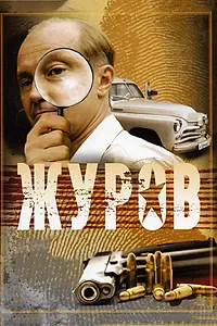Постер к сериалу «Журов (2009)»
