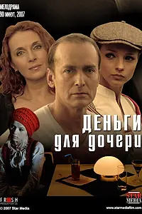 Постер к фильму «Деньги для дочери (2008)»