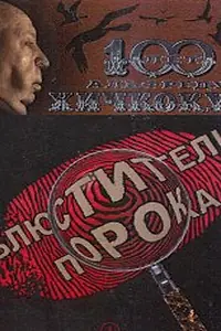 Постер к сериалу «Блюстители порока (2001)»