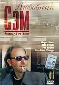 Постер к фильму «Любовник Сэм (2001)»