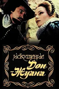 Главный постер фильма «Искушение Дон Жуана (1985)»