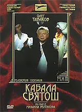 Постер к фильму «Кабала Святош (2006)»