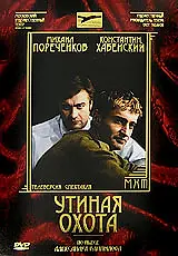 Главный постер фильма «Утиная охота (2006)»