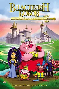 Главный постер мультфильма «Властелин бобов: Великий поход Аттилы (2006)»