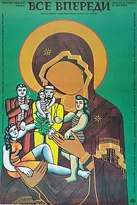 Постер к фильму «Все впереди (1990)»