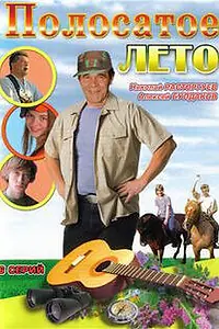Постер к сериалу «Полосатое лето (2003)»