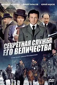 Главный постер сериала «Секретная служба Его Величества (2006)»