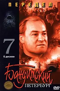 Постер к сериалу «Бандитский Петербург 7: Передел (2005)»