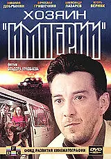 Постер к фильму «Хозяин империи (2001)»