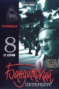 Постер к сериалу «Бандитский Петербург 8: Терминал (2006)»