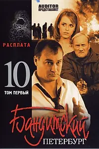 Постер к сериалу «Бандитский Петербург 10: Расплата (2007)»