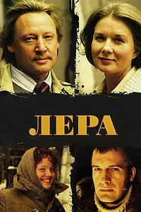 Постер к фильму «Лера (2007)»