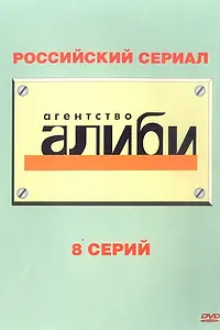 Постер к сериалу «Агентство «Алиби» (2007)»