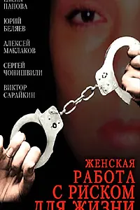 Главный постер фильма «Женская работа с риском для жизни (2006)»