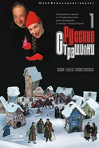 Главный постер сериала «Русские страшилки (2002)»