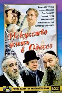 Главный постер фильма «Искусство жить в Одессе (1989)»