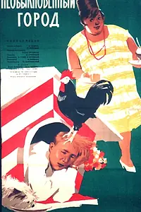 Постер к фильму «Необыкновенный город (1962)»