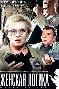 Постер к сериалу «Женская логика (2002)»