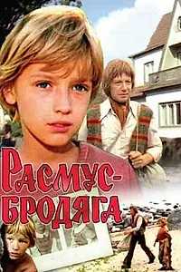 Главный постер фильма «Расмус-бродяга (1978)»