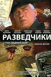 Главный постер сериала «Разведчики: Последний бой (2008)»