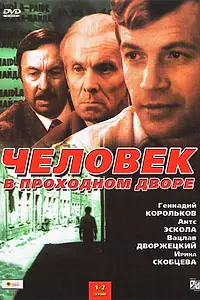 Главный постер сериала «Человек в проходном дворе (1971)»