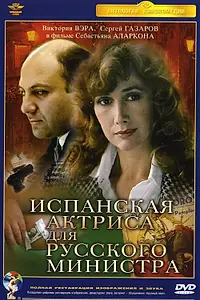 Главный постер фильма «Испанская актриса для русского министра (1990)»