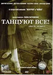 Главный постер фильма «Танцуют все! (2005)»