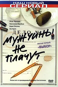 Постер к сериалу «Мужчины не плачут (2004)»