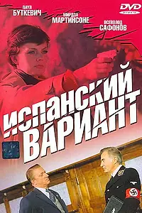 Постер к фильму «Испанский вариант (1980)»