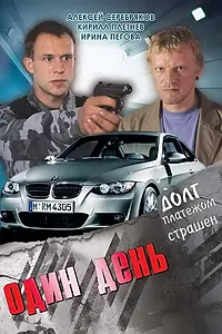 Постер к фильму «Один день (2008)»