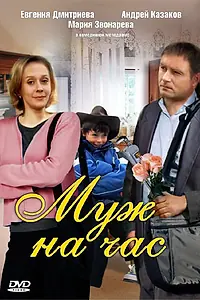 Главный постер фильма «Муж на час (2007)»