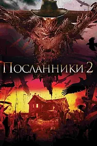 Главный постер фильма «Посланники 2 (2009)»