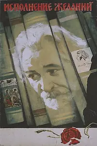Постер к фильму «Исполнение желаний (1973)»