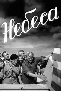 Постер к фильму «Небеса (1940)»