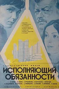 Постер к фильму «Исполняющий обязанности (1973)»