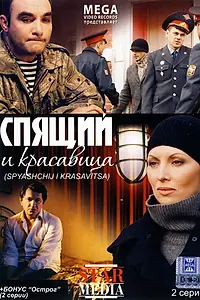 Главный постер фильма «Спящий и красавица (2008)»