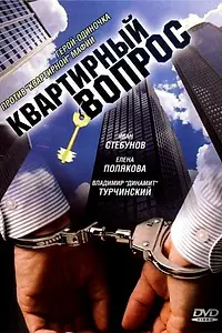 Главный постер сериала «Квартирный вопрос (2007)»