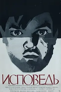 Постер к фильму «Исповедь (1962)»