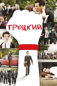 Главный постер фильма «Троцкий (2009)»