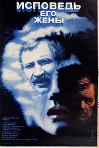 Постер к фильму «Исповедь его жены (1983)»