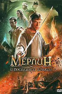 Главный постер фильма «Мерлин и последний дракон (2008)»