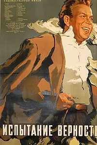 Постер к фильму «Испытание верности (1954)»