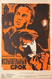 Постер к фильму «Испытательный срок (1960)»