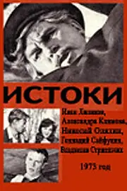 Постер к фильму «Истоки (1973)»