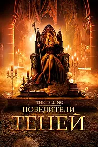 Постер к фильму «Повелители теней (2009)»
