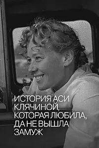 Постер к фильму «История Аси Клячиной, которая любила, да не вышла замуж (1967)»