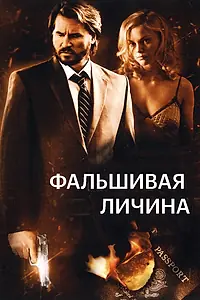 Главный постер фильма «Фальшивая личина (2009)»