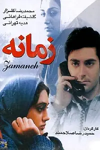 Постер к фильму «Zamaneh (2001)»