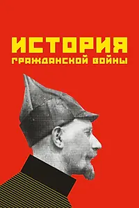 Постер к фильму «История гражданской войны (1922)»
